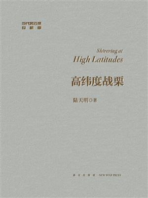 cover image of 高纬度战栗